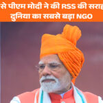 लाल किले से पीएम मोदी ने की RSS की सराहना, बताया दुनिया का सबसे बड़ा NGO