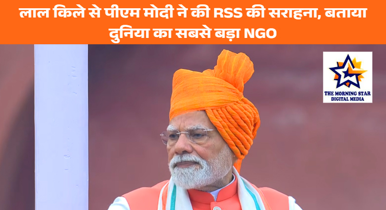 लाल किले से पीएम मोदी ने की RSS की सराहना, बताया दुनिया का सबसे बड़ा NGO