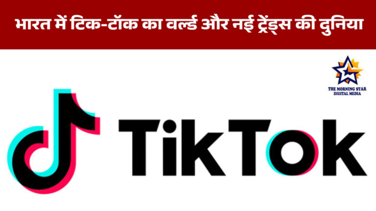 TikTok 2025 भारत में टिक-टॉक का वर्ल्ड और नई ट्रेंड्स की दुनिया