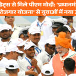 एनसीसी कैडेट्स ने पीएम मोदी से मुलाकात को बताया अविस्मरणीय, विकसित भारत रोजगार योजना से बढ़ी उम्मीदें