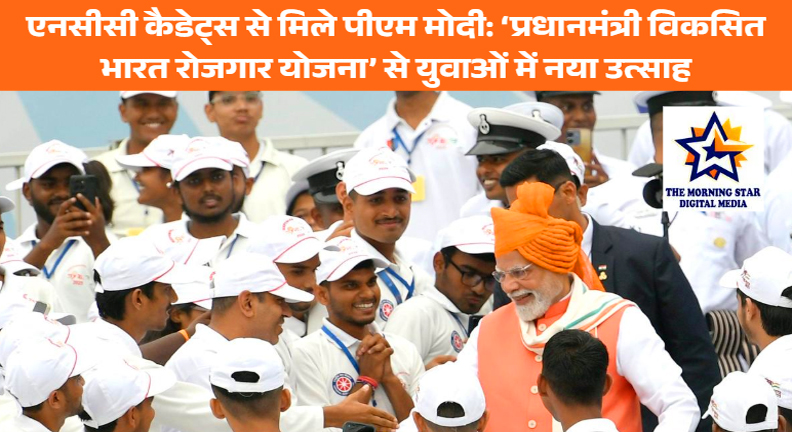 एनसीसी कैडेट्स ने पीएम मोदी से मुलाकात को बताया अविस्मरणीय, विकसित भारत रोजगार योजना से बढ़ी उम्मीदें