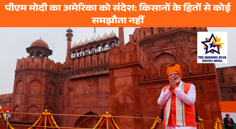 पीएम मोदी का अमेरिका को संदेश: किसानों के हितों से कोई समझौता नहीं