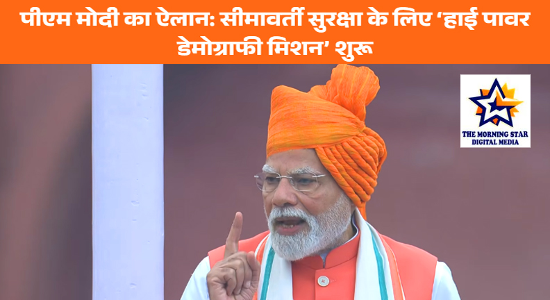 पीएम मोदी का हाई पावर डेमोग्राफी मिशन: सीमावर्ती इलाकों में घुसपैठ रोकने की रणनीति