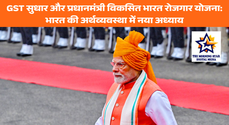 GST सुधार और प्रधानमंत्री विकसित भारत रोजगार योजना: भारत की अर्थव्यवस्था में नया अध्याय