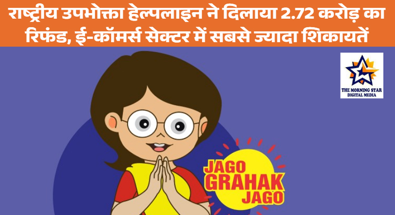 राष्ट्रीय उपभोक्ता हेल्पलाइन ने दिलाया 2.72 करोड़ का रिफंड, ई-कॉमर्स सेक्टर में सबसे ज्यादा शिकायतें
