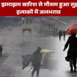 दिल्ली में झमाझम बारिश से मौसम हुआ सुहाना, कई इलाकों में जलभराव