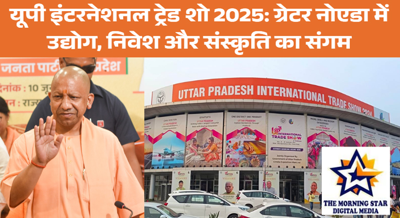 यूपी इंटरनेशनल ट्रेड शो 2025: ग्रेटर नोएडा में उद्योग और संस्कृति का भव्य आयोजन