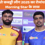 PKL Live 2025: प्रो कबड्डी लीग का सीधा प्रसारण और हर अपडेट The Morning Star के साथ