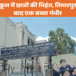 दिल्ली के स्कूल में छात्रों की भिड़ंत, तिमारपुर में झगड़े के बाद एक बच्चा गंभीर