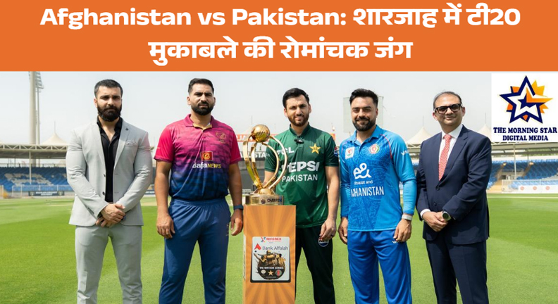 Afghanistan vs Pakistan – शारजाह से पलों की ताज़ा जानकारी