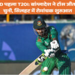 BAN vs NED पहला T20I: बांग्लादेश ने टॉस जीतकर गेंदबाजी चुनी, सिलहट में रोमांचक शुरुआत