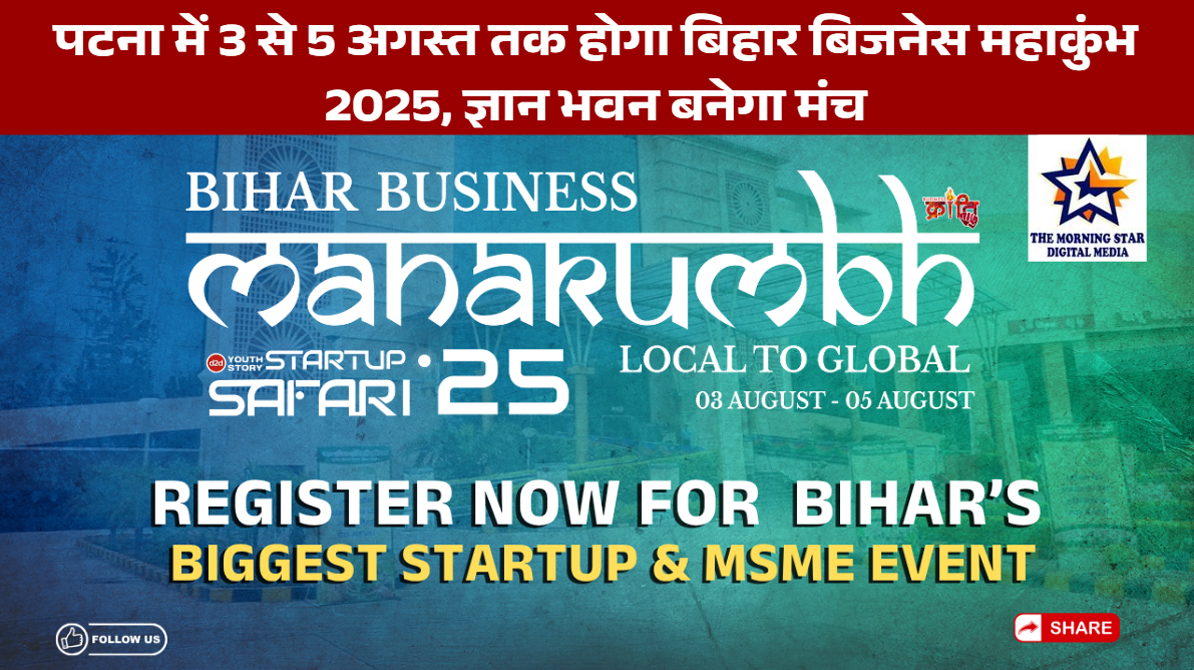 पटना में 3 से 5 अगस्त तक होगा बिहार बिजनेस महाकुंभ 2025, ज्ञान भवन बनेगा मंच