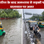 दिल्ली में बारिश के बाद जलभराव से सड़कों पर मुश्किलें, यातायात पर असर