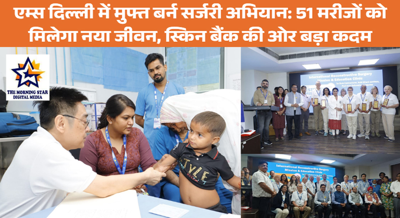 एम्स दिल्ली में मुफ्त बर्न सर्जरी अभियान | 51 मरीजों को मिलेगा लाभ | स्किन बैंक पहल