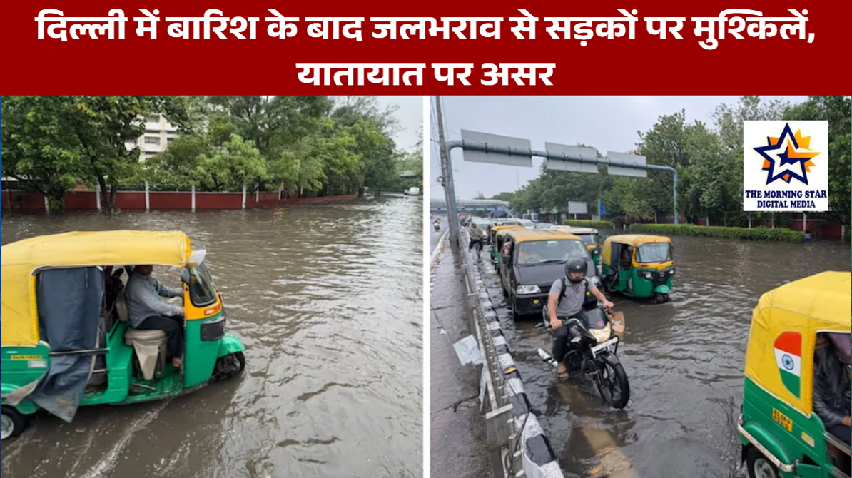 दिल्ली में बारिश के बाद जलभराव से सड़कों पर मुश्किलें, यातायात पर असर