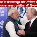 भारत-रूस संबंधों पर विदेश मंत्रालय की प्रतिक्रिया: अमेरिका की चिंता को बताया अनुचित