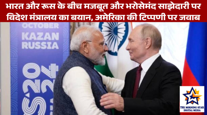 भारत-रूस संबंधों पर विदेश मंत्रालय की प्रतिक्रिया: अमेरिका की चिंता को बताया अनुचित