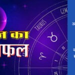 आज का राशिफल 25 सितम्बर 2025 | दैनिक राशिफल