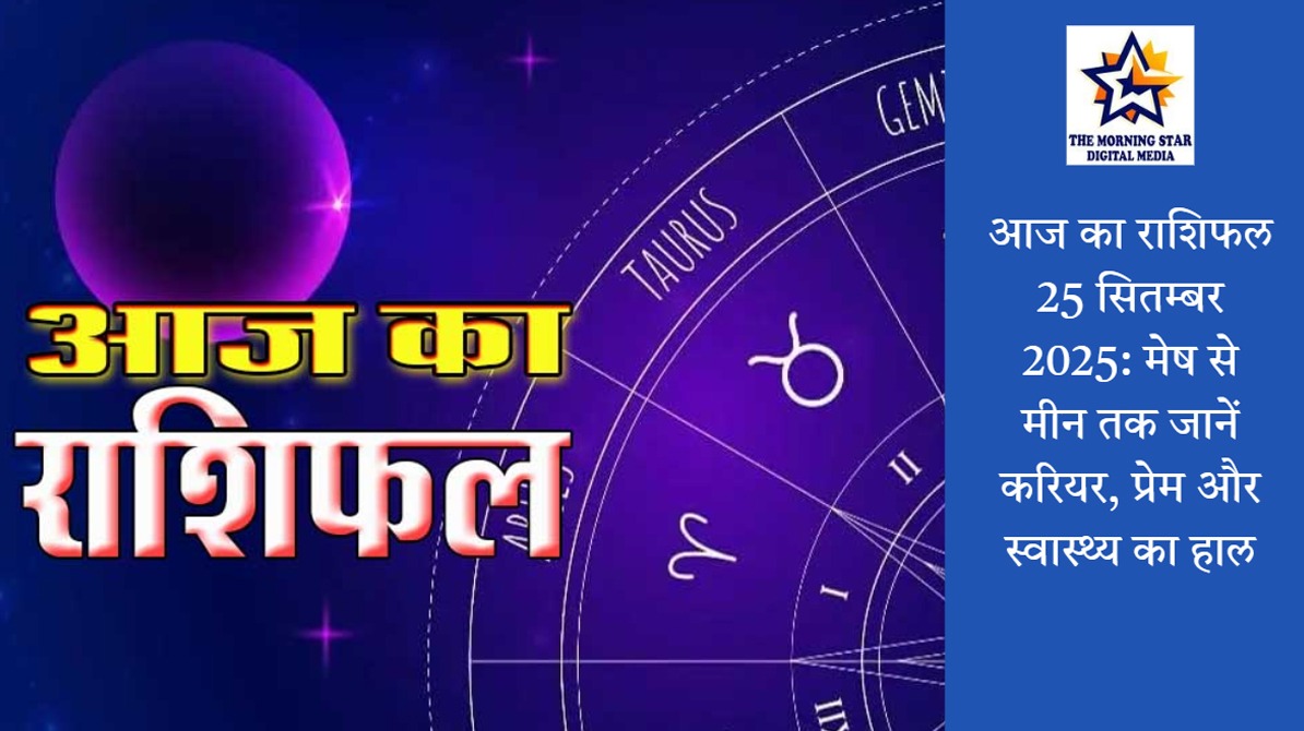 आज का राशिफल 25 सितम्बर 2025 | दैनिक राशिफल