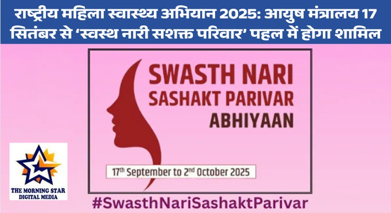 राष्ट्रीय महिला स्वास्थ्य अभियान 2025: आयुष मंत्रालय 17 सितंबर से ‘स्वस्थ नारी सशक्त परिवार’ पहल में होगा शामिल