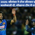 एशिया कप 2025: श्रीलंका बनाम हांगकांग टॉस अपडेट – श्रीलंका ने चुनी गेंदबाजी, थीक्षाना की वापसी