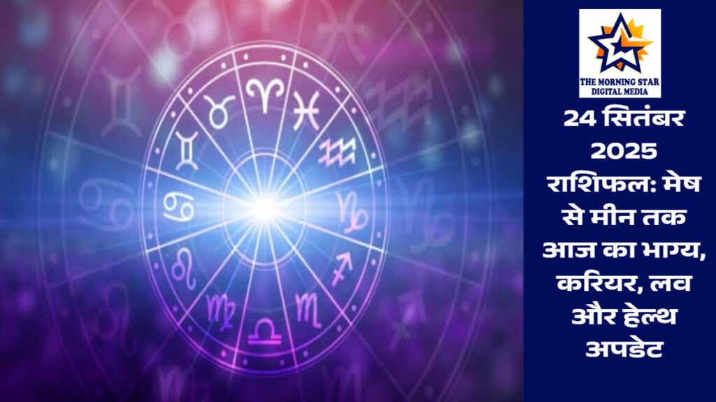24 सितंबर 2025 आज का राशिफल
