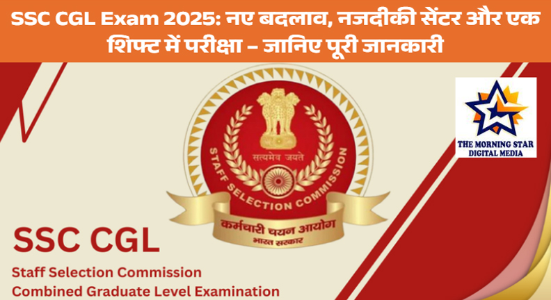 SSC CGL Exam 2025: नए बदलाव, 100 किमी के भीतर सेंटर और एक शिफ्ट में परीक्षा की पूरी जानकारी
