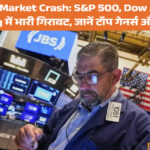 Dow Jones Stock Markets में बड़ी गिरावट: वॉल स्ट्रीट पर दबाव, जानें कौन से शेयर गिरे और किसे हुआ फायदा – Sunil Kumar Sharma