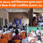 Uttar Pradesh News: छर्रा विधानसभा चुनाव 2027 की तैयारी, ग्राम बरला की पंचायत बैठक से बढ़ी राजनीतिक हलचल | By Ranjeet Singh