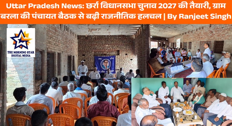 Uttar Pradesh News: छर्रा विधानसभा चुनाव 2027 की तैयारी, ग्राम बरला की पंचायत बैठक से बढ़ी राजनीतिक हलचल | By Ranjeet Singh