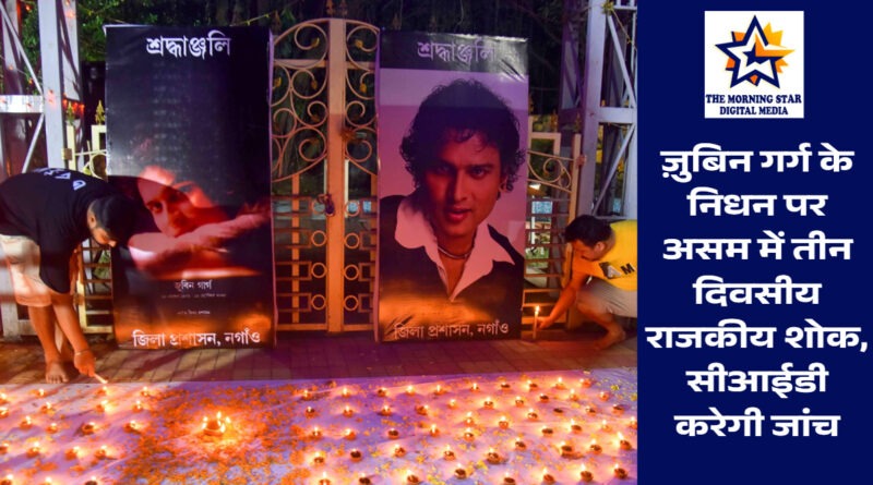 ज़ुबिन गर्ग निधन पर तीन दिवसीय शोक