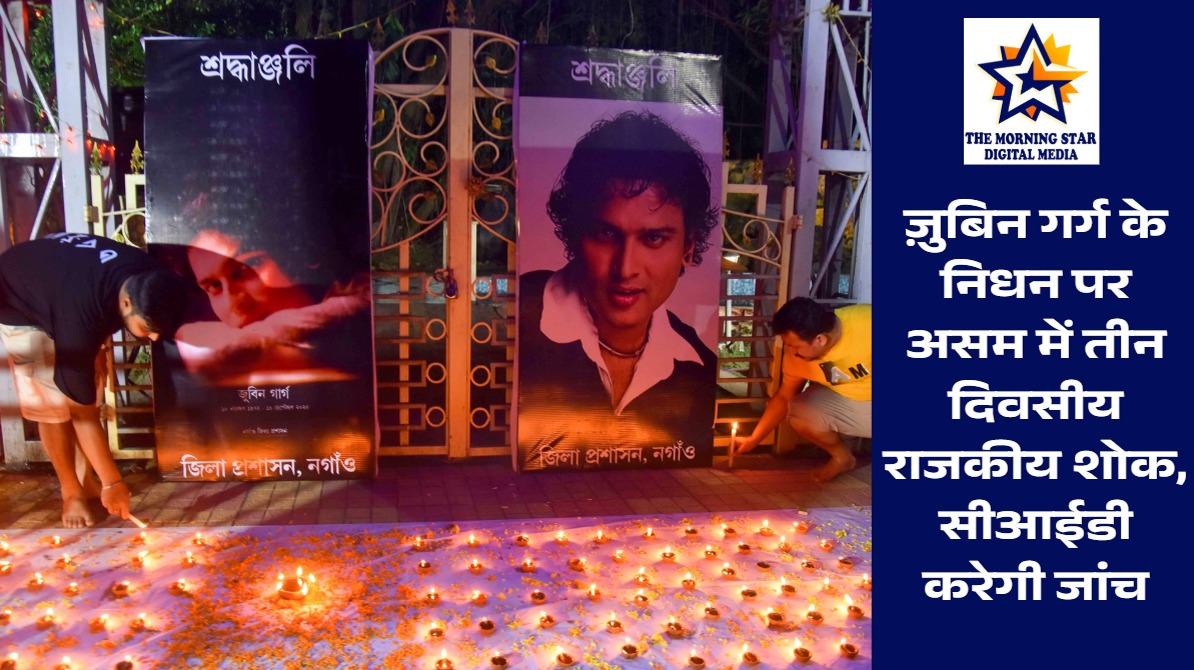 ज़ुबिन गर्ग निधन पर तीन दिवसीय शोक