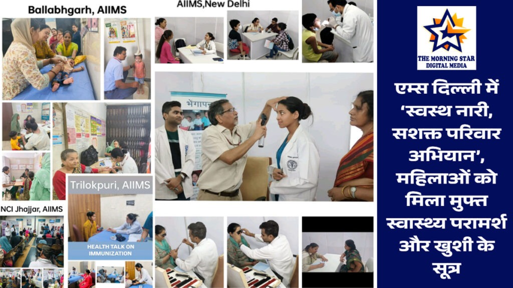 एम्स दिल्ली स्वस्थ नारी अभियान