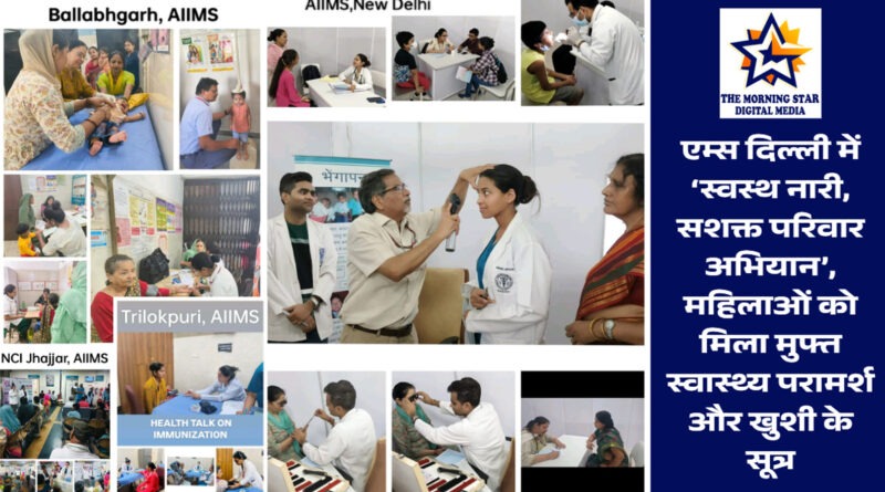 एम्स दिल्ली स्वस्थ नारी अभियान