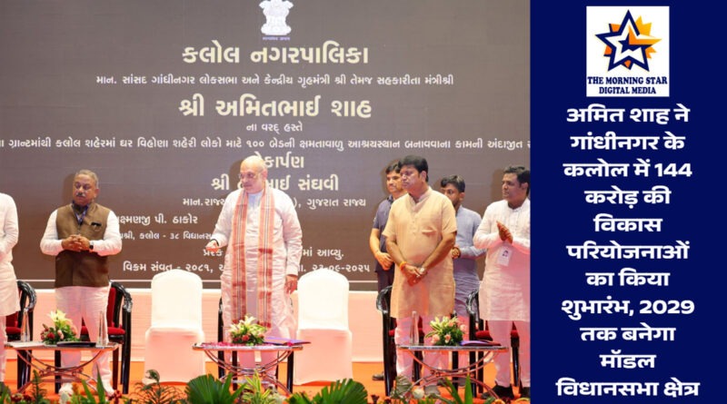 अमित शाह ने कलोल में विकास परियोजनाओं का शुभारंभ