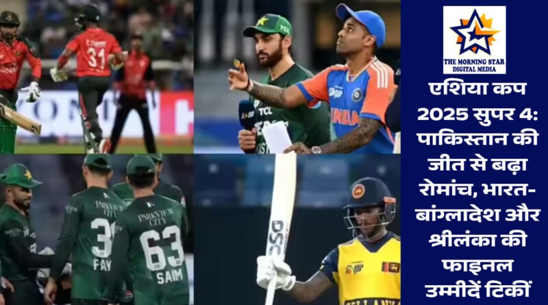 एशिया कप सुपर 4 फाइनल रेस 2025