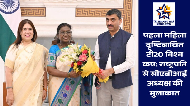 महिला दृष्टिबाधित टी20 विश्व कप की तैयारियां