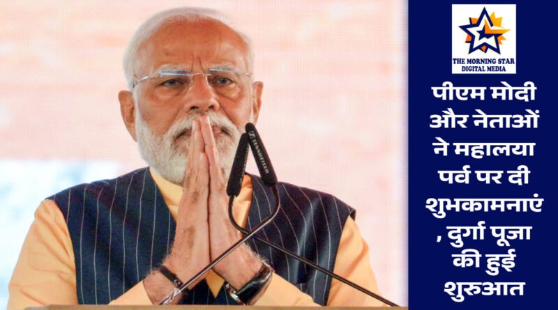 पीएम मोदी ने दी महालया की शुभकामनाएं