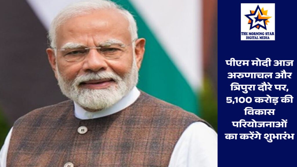 पीएम मोदी अरुणाचल-त्रिपुरा दौरा