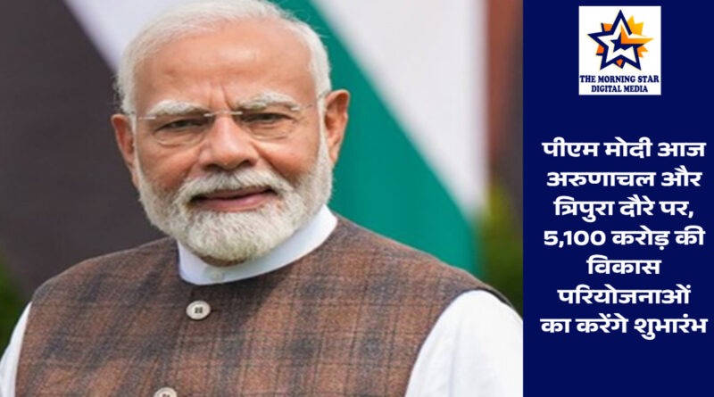 पीएम मोदी अरुणाचल-त्रिपुरा दौरा
