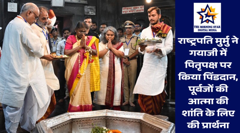 राष्ट्रपति मुर्मु का गयाजी पिंडदान