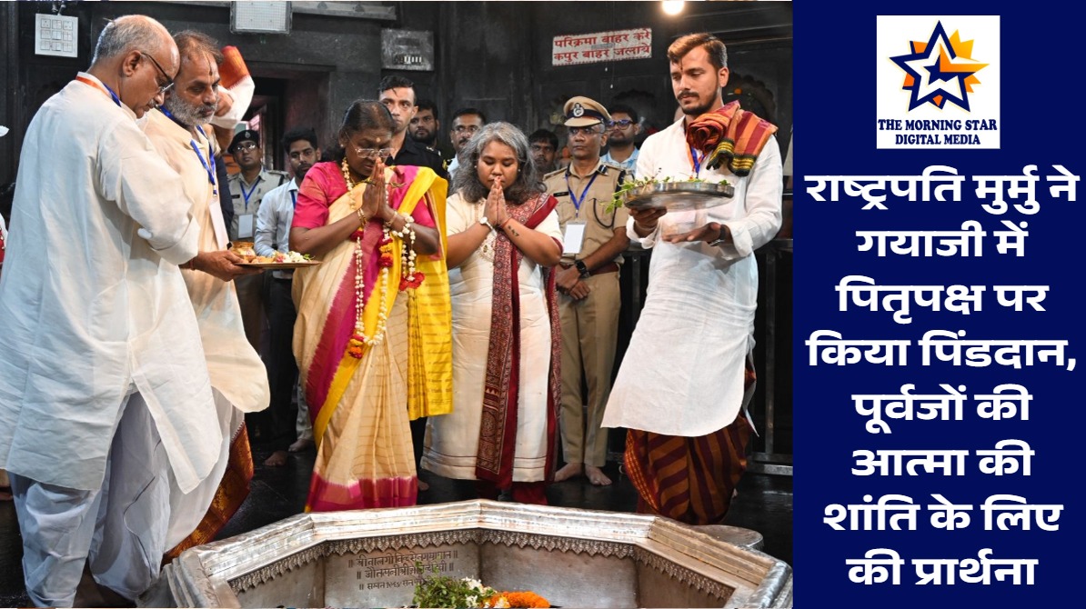 राष्ट्रपति मुर्मु का गयाजी पिंडदान