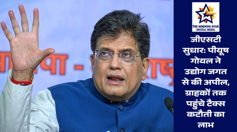 जीएसटी सुधार और टैक्स कटौती का लाभ