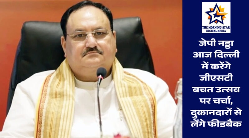 जेपी नड्डा जीएसटी बचत उत्सव