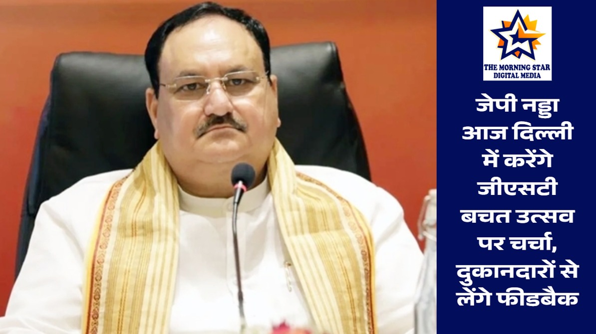 जेपी नड्डा जीएसटी बचत उत्सव