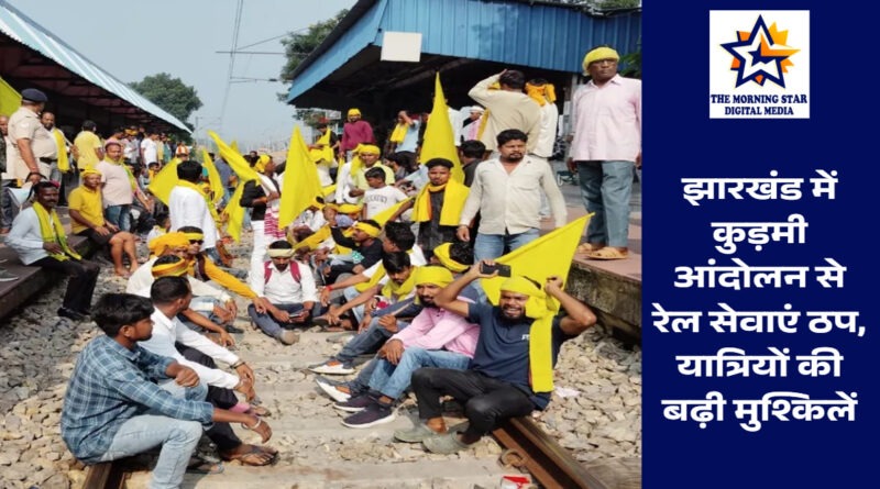 झारखंड कुड़मी आंदोलन से रेल सेवाएं ठप