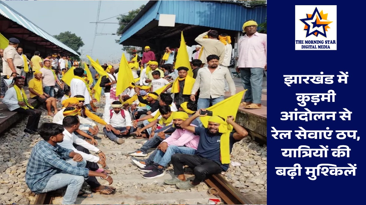 झारखंड कुड़मी आंदोलन से रेल सेवाएं ठप