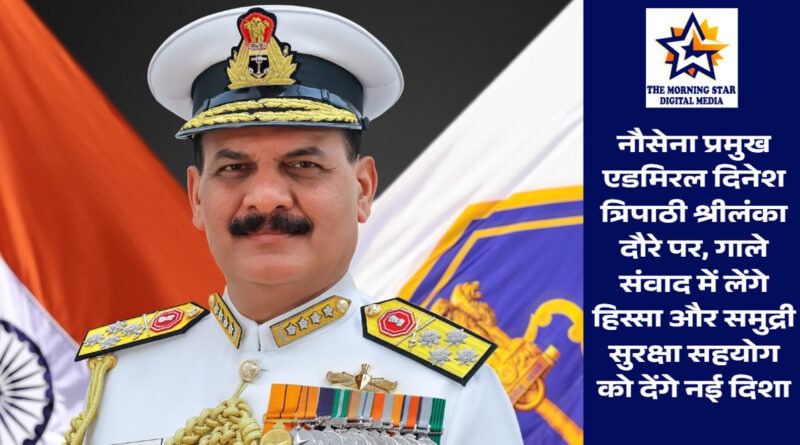 एडमिरल दिनेश त्रिपाठी श्रीलंका दौरे पर