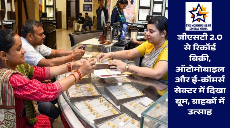 जीएसटी 2.0 से रिकॉर्ड बिक्री