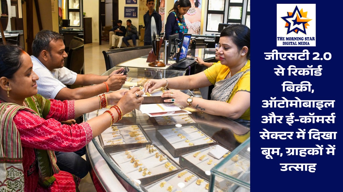 जीएसटी 2.0 से रिकॉर्ड बिक्री